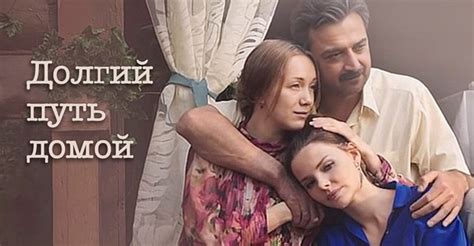 Долгий путь домой - смотреть сериал онлайн
