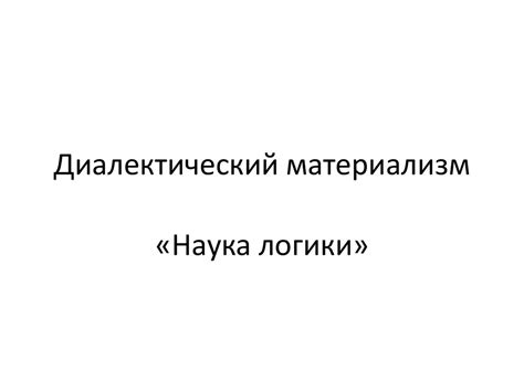 Диалектический материализм. «Наука логики» - презентация онлайн