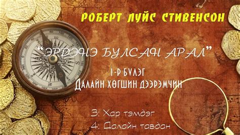 Зохиолч Р. Л Стивенсон "Эрдэнэ булсан арал" 1-р бүлэг, 3, 4-р хэсэг ...