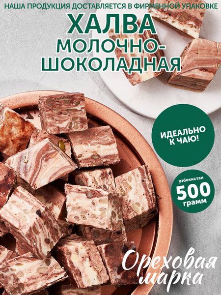 Халва самаркандская, молочно-шоколадная, 500 грамм Ореховая Марка ...
