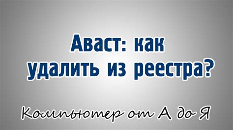 Аваст: как удалить из реестра? - YouTube