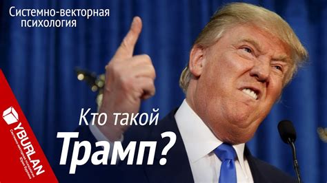 Кто такой Трамп? Системно-векторная психология. Юрий Бурлан - YouTube
