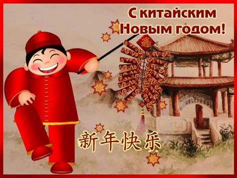 Открытки Китайский Новый Год китай в Доме Солнца
