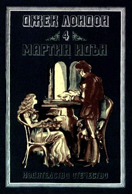 Джек Лондон — Мартин Идън — Моята библиотека