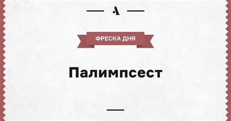 Палимпсест • Arzamas