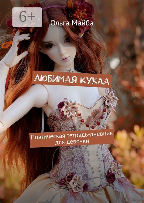 Любимая кукла - Ольга Майба - купить и читать онлайн электронную книгу ...