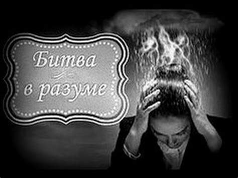 Как избавиться от дьявола давящего на разум (битва в разуме) - YouTube ...