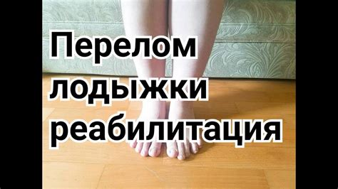 Упражнение для восстановления голеностопного сустава(лодыжки) после ...