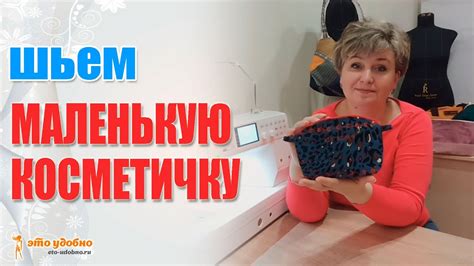 Маленькая косметичка - кошелек. Обучение пошиву для начинающих. - YouTube