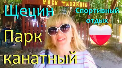 ЩЕЦИН. ПОЛЬША /#61КАНАТНЫЙ ПАРК. Ух! Интересное место для отдыха. VLOG ...