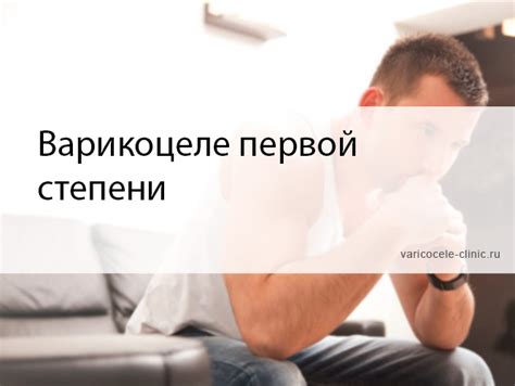 Варикоцеле первой степени / Клиника лечения варикоцеле №1