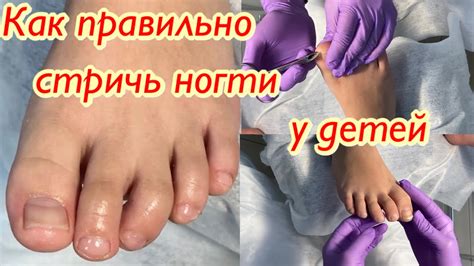Как правильно подстригать ногти у детей🦶🏻 - YouTube