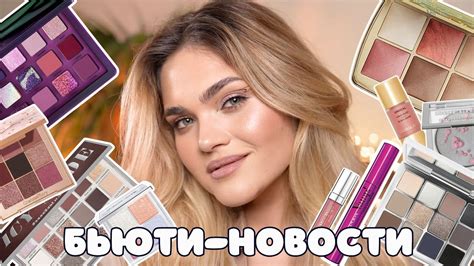 Новинки косметики – БЬЮТИ-НОВОСТИ №4 😱 провальные и успешные запуски ...