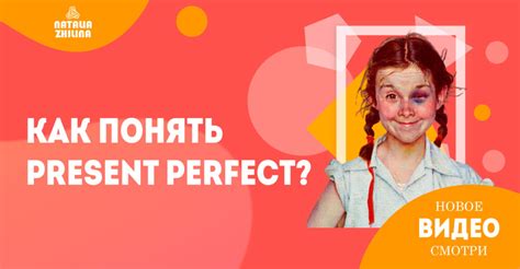 Как понять время Present Perfect? - NATALIA ZHILINA