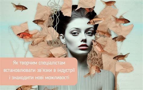 Як творчим спеціалістам встановлювати зв'язки в індустрії і знаходити ...