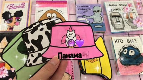 🦄Панамки 2020 | Бумажные сюрпризы || МИР БУМАЖЕК🌸 - YouTube