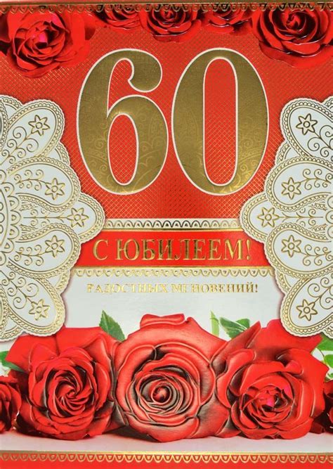 48 открыток для поздравлений с юбилеем 60 лет с днем рождения. [С днем ...