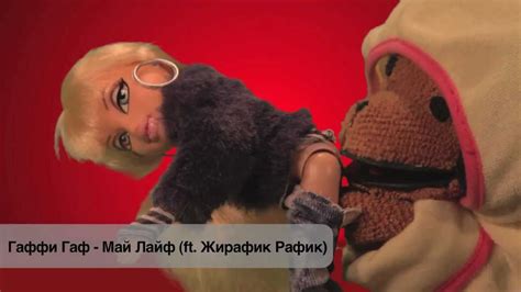 Гаффи Гаф - Май лайф (ft. Жирафик Рафик) - YouTube