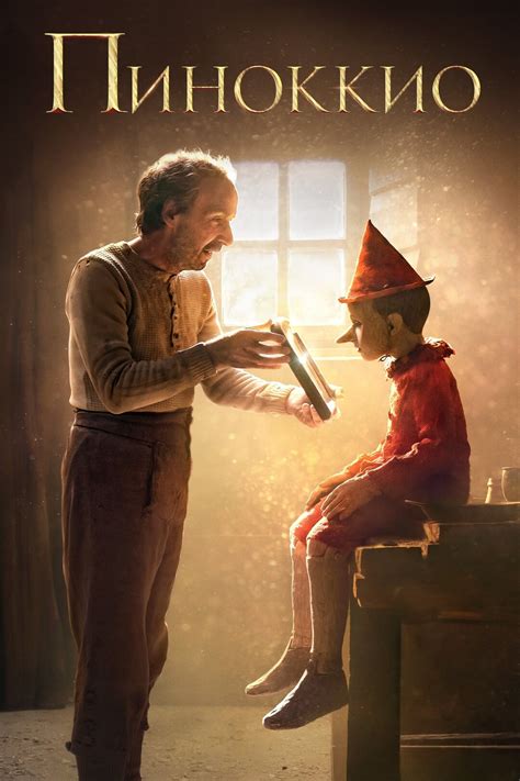 Пиноккио (фильм, 2019)