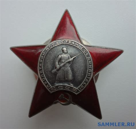 Красная Звезда, № 1327993 - Орден Красной Звезды - SAMMLER.RU