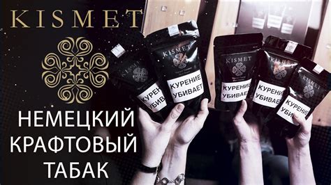 Kismet немецкий крафтовый табак - YouTube