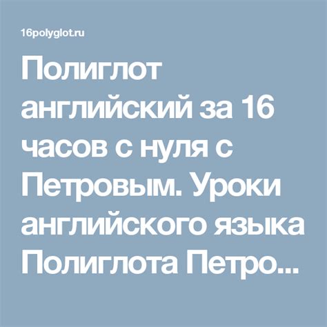 Полиглот английский за 16 часов с нуля с Петровым. Уроки английского ...
