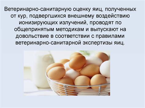 Радиационный контроль яиц - online presentation