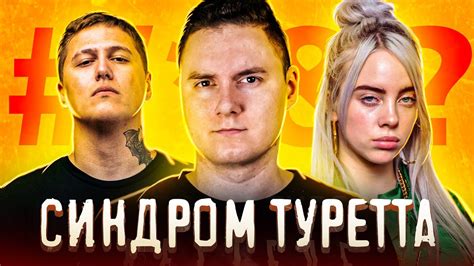 Синдром ТУРЕТТА | Ликбез - YouTube
