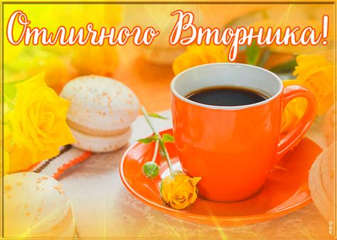 Картинка счастливого вторника | Открытки Онлайн