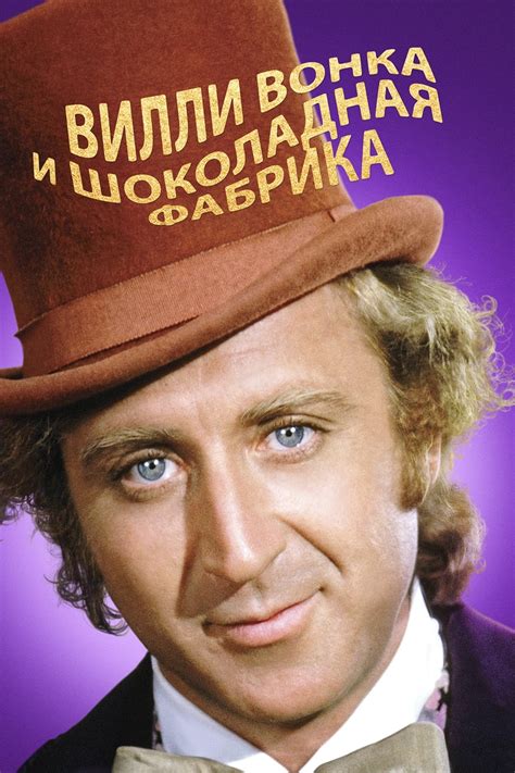 Willy Wonka & the Chocolate Factory (1971) - Posters — The Movie ...
