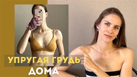 ПОДТЯНУТЬ ГРУДЬ ДОМА. Упражнения для зоны декольте. МОЙ ПРИМЕР # ...