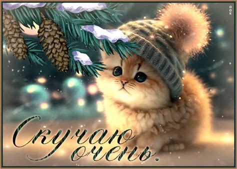 Открытки скучаю | ТОП Картинки