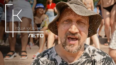 Гоша Куценко – Лето - YouTube