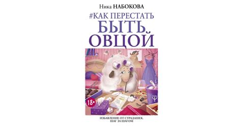 Как перестать быть овцой — купить в Эстонии | Доставка по Европе
