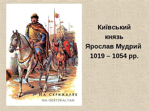 Київська Русь за правління Ярослава Мудрого