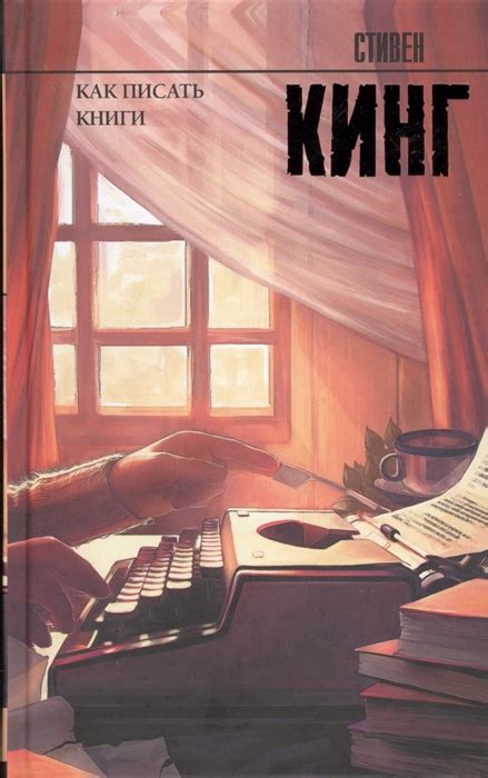 Как писать книги - Стивен Кинг