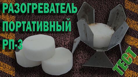 Разогреватель портативный РП3 - YouTube