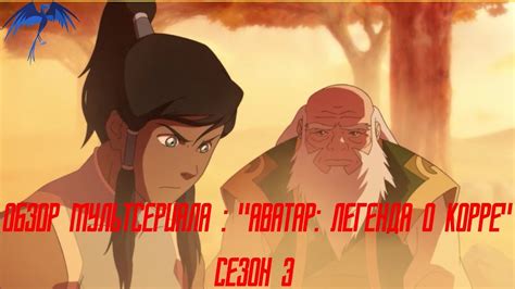 Обзор мультсериала : "Аватар: Легенда о Корре" сезон 3. - YouTube