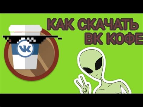 Как скачать ВК КОФЕ | How to download VK COFFEE - YouTube