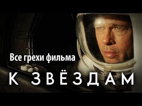Все грехи фильма "К звездам" - YouTube