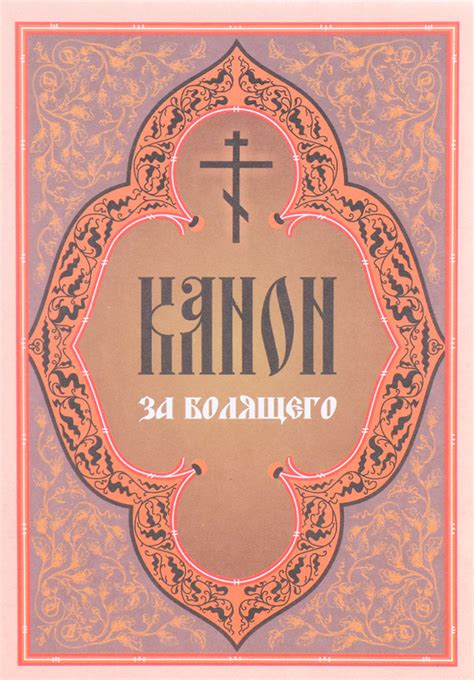 Характеристики Канон за болящего, подробное описание товара. Интернет ...