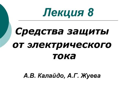Средства защиты от электрического тока - презентация онлайн
