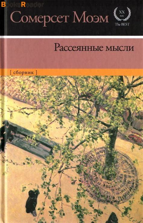 Моэм Уильям Сомерсет, Рассеянные мысли книга