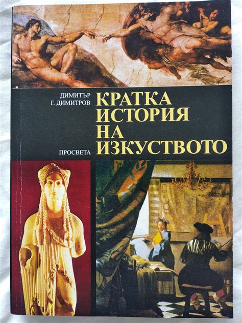 Кратка история на изкуството | Ортограф - антикварна книжарница