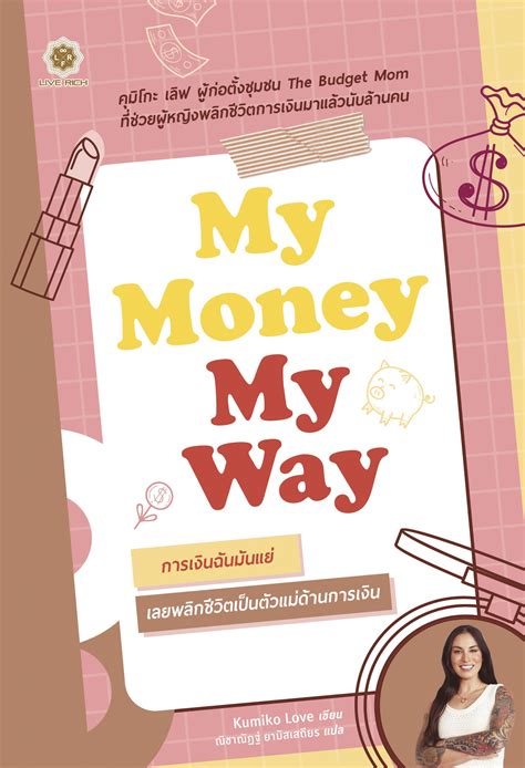 My Money My Way การเงินฉันมันแย่ เลยพลิกชีวิตเป็นตัวแม่ด้านการเงิน ...