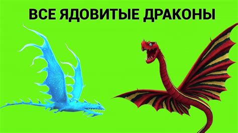 ВСЕ ЯДОВИТЫЕ ДРАКОНЫ. Как Приручить Дракона - YouTube