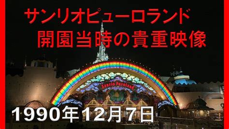 【祝30周年】サンリオピューロランド 1990年12月7日グランドオープンの様子 SANRIOPUROLAND 東京三麗鷗彩虹樂園 - YouTube
