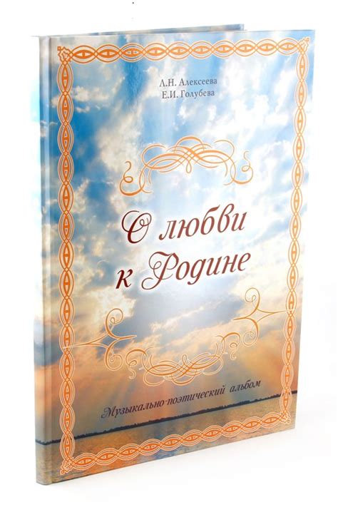 О любви к Родине. Музыкально-поэтический альбом Голубева Екатерина ...