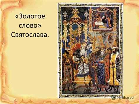 Презентация на тему: "Часть вторая. Сон и «золотое слово» Святослава ...
