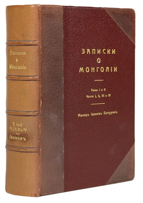 Zapiski o Mongolii [Notes on Mongolia]. by [FAR EAST]. BICHURIN (Monakh ...